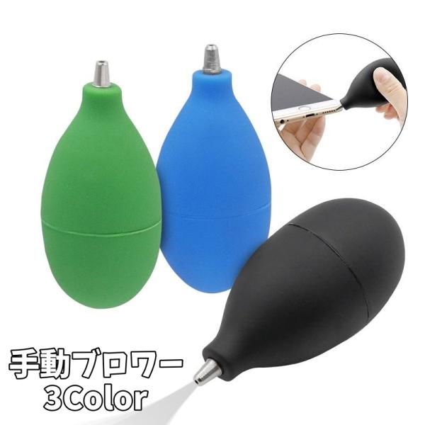 手動ブロワー ブロアー エアーダスター メンテナンス 清掃 掃除 手動ポンプ 空気 キーボード パソコン 電子機器 カメラ レンズ 時計 ホコリ取り