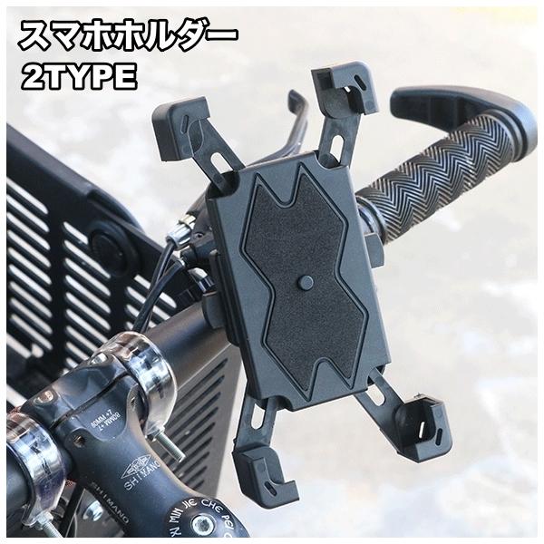 自転車用＆バイク用スマホホルダーです。ハンドルバーに固定するタイプ、バイクなどのバックミラーに固定するタイプの2タイプからお選びいただけます◎【サイズについて】画像をご参照ください。【素材について】PVC【カラーについて】生産ロットにより柄...