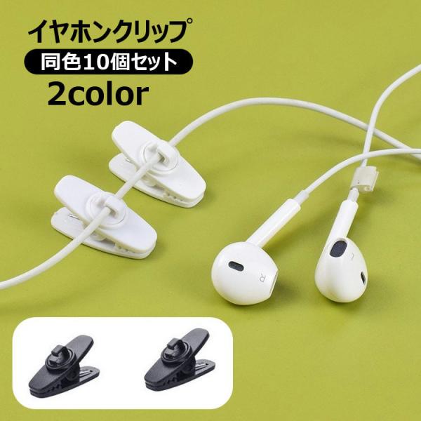 イヤホンクリップ 10個セット ケーブルクリップ コードクリップ 軽量