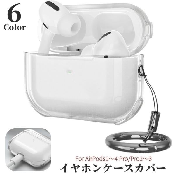 AirPods Pro Apple エアーポッズ Pro2 第三世代 ケース カバー ストラップ付き リングカラビナ付き 耐衝撃 イヤホン収納 キズ防