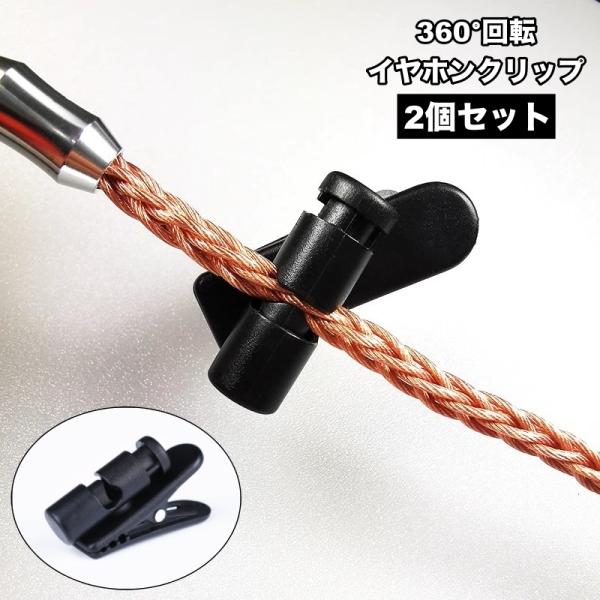 イヤホンクリップ 2個セット 360度 回転 ケーブルクリップ コード