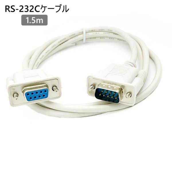 RS 232C�P�[�u�� 9�s�� �V���A�� 1.5m �I�X���X �p�\�R�� �P�[�u�� �R�l�N�^ ���Ӌ@�� RS232C RS232 ���i�摜