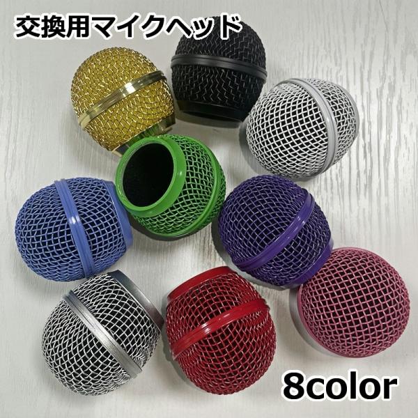 マイクの交換用に◎汎用型のマイクヘッドです。金属製のメッシュヘッドにスポンジ内蔵型タイプメンバカラーに合わせられるカラーバリエーション豊富なマイクヘッドです。※1個（単品）【サイズについて】画像をご参照ください。【素材について】ステンレス【...