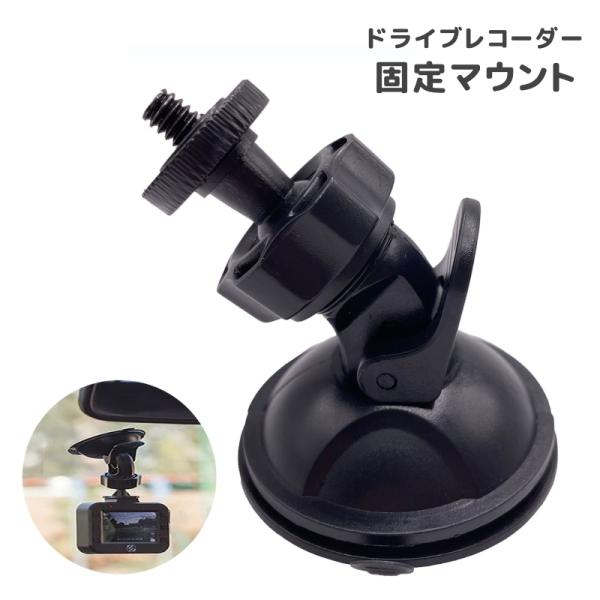 ドライブレコーダー固定マウント。穴あけ不要の吸盤式で簡単に設置する事ができます◎【サイズについて】画像をご参照ください。【素材について】プラスチック【カラーについて】生産ロットにより柄の出方や色の濃淡が異なる場合がございます。お使いのモニタ...