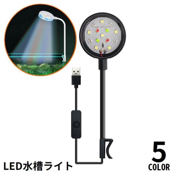 ヘッド部分は360度角度調整が可能♪クリップ式のLED水槽ライトです。※厚さ2〜5mm以内の水槽に対応【サイズについて】画像をご参照ください。【素材について】プラスチック【カラーについて】生産ロットにより柄の出方や色の濃淡が異なる場合がござ...