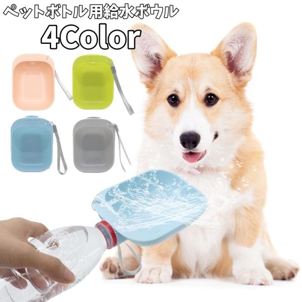 ペットボトル用給水ボウルです♪ペットボトルを取り付けるだけ◎携帯出来てお散歩などに便利♪【サイズについて】画像をご参照下さい【素材について】プラスチック【カラーについて】生産ロットにより柄の出方や色の濃淡が異なる場合がございます。お使いのモ...