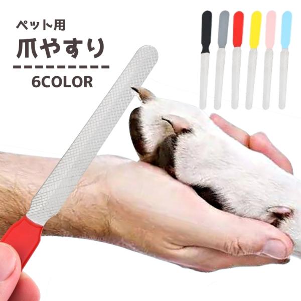 ペット用爪やすり 爪ヤスリ 爪とぎ 爪研ぎ ネイルトリマー 爪ケア用品 ペット用品 ペットグッズ 犬用品 猫用 お手入れ グルーミング用品 シンプル