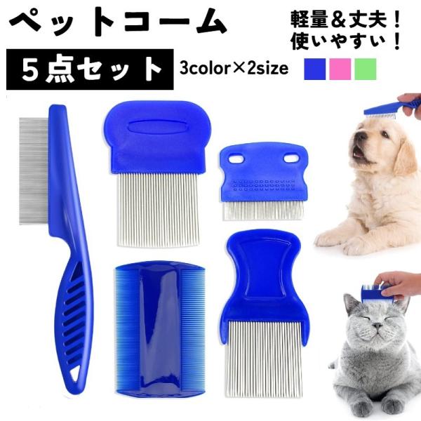 ペットコーム コーム ペット用 くし クシ ノミ取り 5点セット ノミ取り櫛 グルーミング 犬 イヌ 猫 ネコ ウサギ うさぎ チンチラ ハムスター