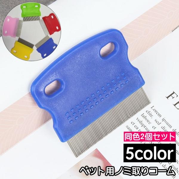 ネコちゃん、ワンちゃん用のノミ取りコーム同色2個セットです。ノミ・ダニ対策や、抜け毛のケアに大活躍◎【サイズについて】画像をご参照ください。【素材について】PP、合金【カラーについて】生産ロットにより柄の出方や色の濃淡が異なる場合がございま...