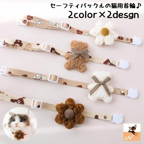 猫用首輪 カラー ペット用品 ネコ アクセサリー チョーカー 首飾り クマ リボン 花 フラワー 可愛い セーフティバックル 安全バックル