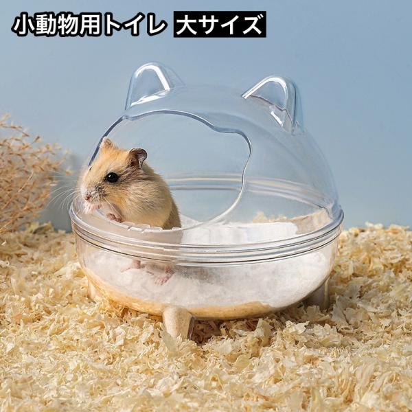 ハムスターなど小動物用のトイレです。中の様子が確認しやすいクリアタイプ◎※他のサイズも販売中です。小サイズ【pet-04727】中サイズは【pet-04727-1】で検索してください。【サイズについて】画像をご参照ください。【カラーについて...