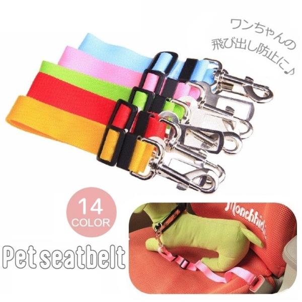 ペット用シートベルト。ドアを開けた瞬間に飛び出す心配が軽減されます。ちょっとしたお出かけや遠出や旅行にも♪※必ず胴輪（ハーネス）に装着してください※絶対に首輪（カラー、チョーク、ハーフチョーク等）に装着しないでください。※衝突時の安全を保証...
