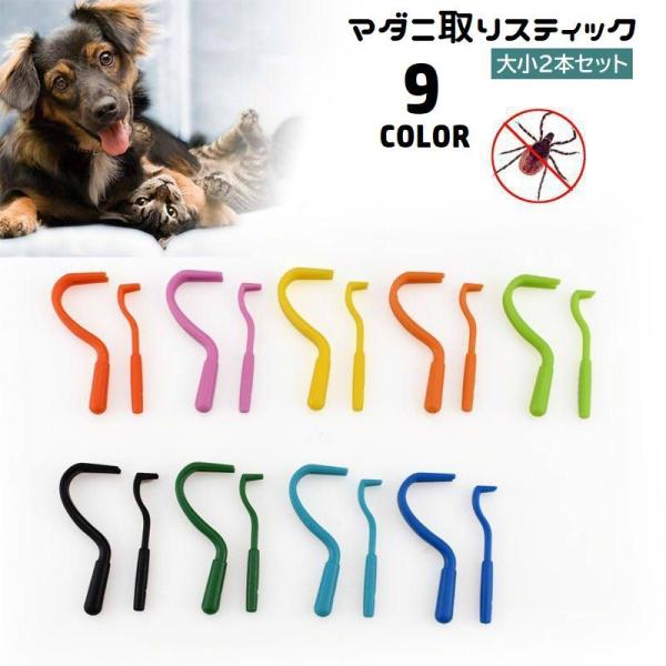 マダニ取りスティック ペット用 犬用 猫用 2本セット ダニ取り リムーバー 害虫対策 害虫除去 お手入れ ダニ対策 ペットグッズ イヌ用 ネコ用