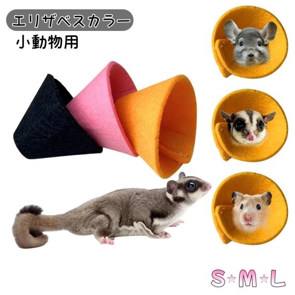 小動物用のエリザベスカラーです。サイズが選べます◎【サイズについて】画像をご参照ください。【カラーについて】生産ロットにより柄の出方や色の濃淡が異なる場合がございます。お使いのモニターや撮影時の光の加減などにより画像と実際の商品のカラーが異...