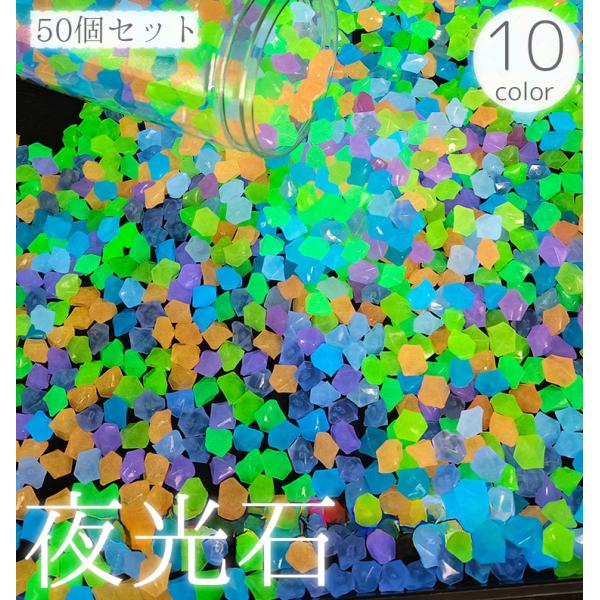 光を蓄えて光る夜光石、50個セットです。水槽以外にもプランターや庭の花壇、植木鉢などに配置すると幻想的な雰囲気のインテリアに♪【サイズについて】画像をご参照ください。【カラーについて】生産ロットにより柄の出方や色の濃淡が異なる場合がございま...
