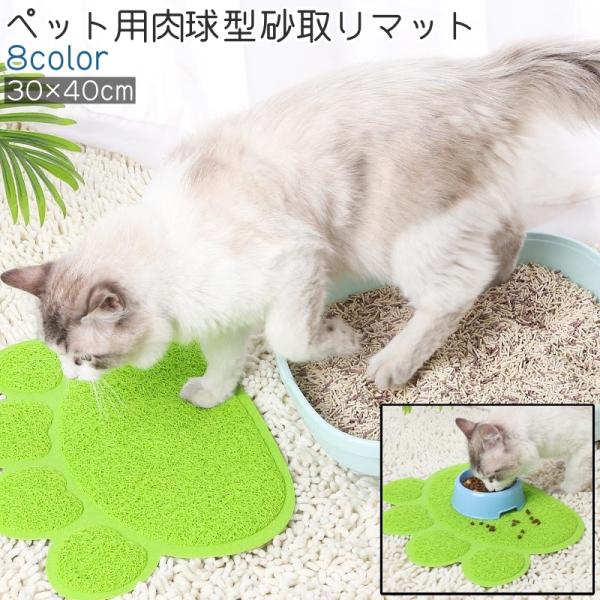 ペット用砂取りマット フードボウルマット ランチョンマット ボウル置き 猫 犬 ねこ いぬ ペット 肉球型 肉球風 かわいい 可愛い おしゃれ シンプ