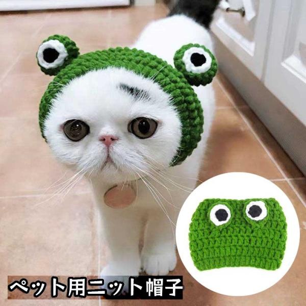 カエルデザインが可愛いペット用のニット帽子です。ハロウィンやイベントのコスプレに◎【サイズについて】画像をご参照ください。【素材について】ポリエステル【カラーについて】生産ロットにより柄の出方や色の濃淡が異なる場合がございます。お使いのモニ...