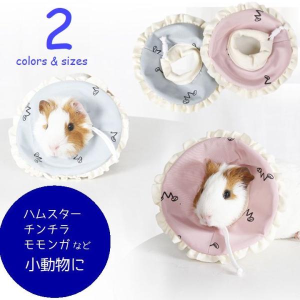 ハムスター、チンチラ、モモンガなどの小動物用エリザベスカラー。術後・治療後の掻きむしりや、キズ・塗り薬の舐め防止に◎投薬、薬塗布時にも役立ちます。【サイズについて】画像をご参照ください。【素材について】ポリエステル【カラーについて】生産ロッ...