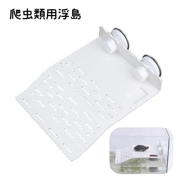 水槽に吸盤で張り付けて使用する爬虫類用浮島です。亀やトカゲなどを日光浴させるのに最適♪【サイズについて】画像をご参照ください。【カラーについて】生産ロットにより柄の出方や色の濃淡が異なる場合がございます。お使いのモニターや撮影時の光の加減な...