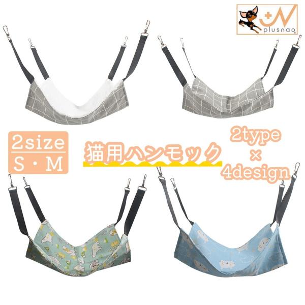 フックで設置するタイプの猫用ハンモックです。こちらで販売しているのはS・Mサイズのみです。さらに大きいサイズは【pet-10111-1】で検索してください。【サイズについて】画像をご参照ください。【素材について】綿混【カラーについて】生産ロ...