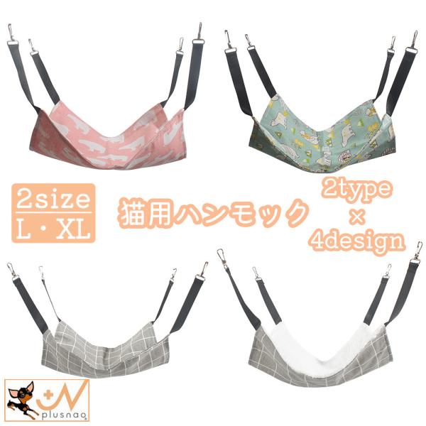 フックで設置するタイプの猫用ハンモックです。こちらで販売しているのはL・XLサイズのみです。小さいサイズは【pet-10111】で検索してください。【サイズについて】画像をご参照ください。【素材について】綿混【カラーについて】生産ロットによ...