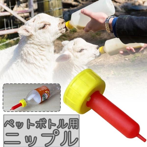 子羊や子山羊など、口が長い動物の哺乳に便利なペットボトル用ニップルです。一般的なサイズのペットボトルに使用可能です。【サイズについて】画像をご参照ください。【カラーについて】生産ロットにより柄の出方や色の濃淡が異なる場合がございます。お使い...