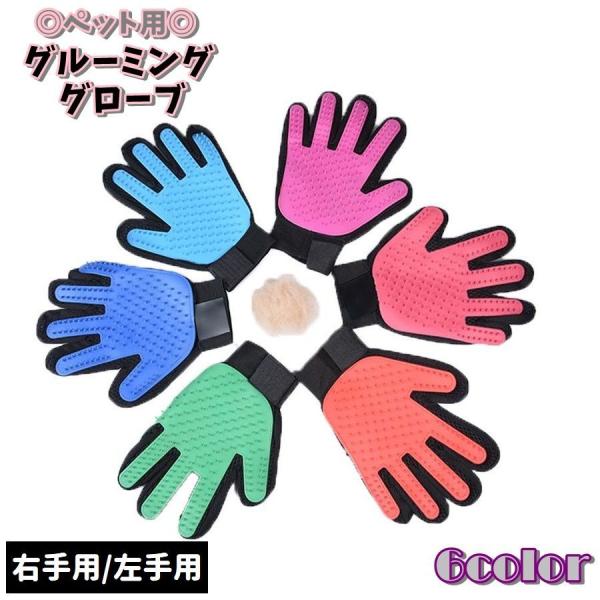 ラバーブラシ付きのペット用グルーミンググローブです。毎日のブラッシングやシャンプーに重宝するアイテム♪手袋型になっているので優しく撫でながら抜け毛取りができます◎【サイズについて】画像をご参照ください。【素材について】TPE【カラーについて...