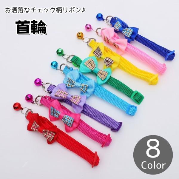 首輪 猫 犬 小型犬 ペット用品 チェック柄 リボン チョーカー バックルタイプ Dカン 鈴付き 調節可能 シンプル お散歩 お出掛け お洒落 可愛い
