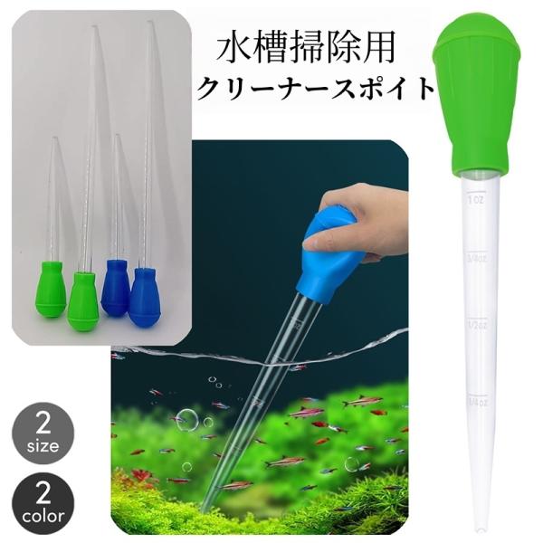クリーナースポイト 水槽 掃除用品 ペット用品 ミニ水槽 小型