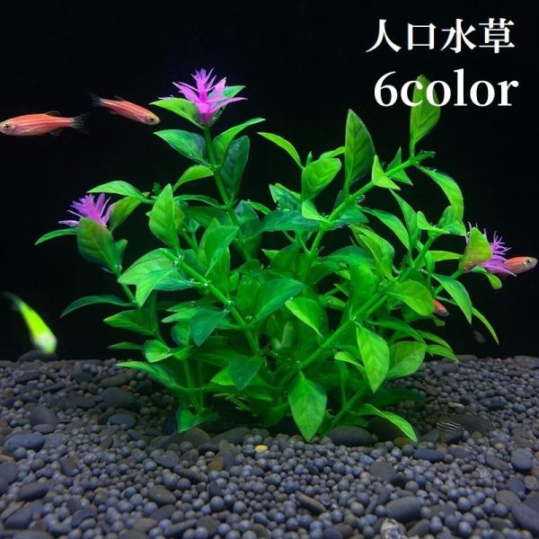 お手入れ簡単！観賞魚用の人口水草です。水槽や金魚鉢の中をおしゃれでかわいく飾ります♪【サイズについて】画像をご参照ください。【素材について】PVC【カラーについて】生産ロットにより柄の出方や色の濃淡が異なる場合がございます。お使いのモニター...