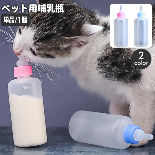 ペット用哺乳瓶 哺乳器 50ml 子猫 子犬 小動物 メモリ付き ミルクフィーダー ミルクボトル 授乳 哺乳 パピー ねこ ネコ キャット イヌ いぬ