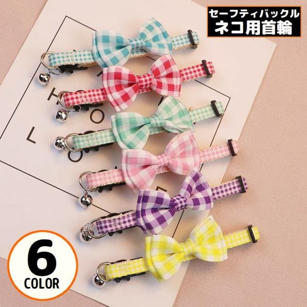 猫用首輪 カラー ペット用品 ネコ アクセサリー チョーカー 首飾り 鈴 可愛いリボン 蝶ネクタイ チェック セーフティバックル 安全バックル