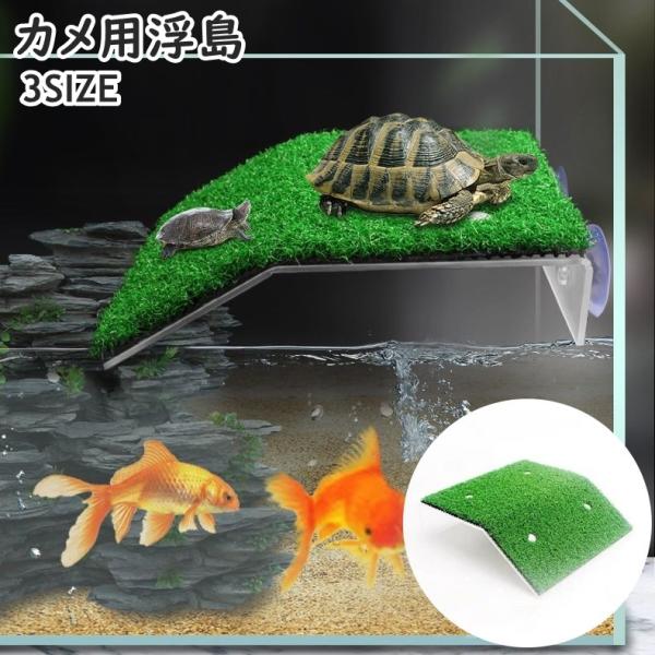 カメの日光浴や休憩場所におすすめ◎吸盤タイプのカメ用浮島(単品)です。S・M・Lからお選びください♪【サイズについて】画像をご参照ください。【素材について】プラスチック【カラーについて】生産ロットにより柄の出方や色の濃淡が異なる場合がござい...