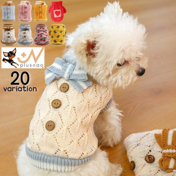plusnao（プラスナオ） ドッグウェア 犬服 セーター ニット 半袖