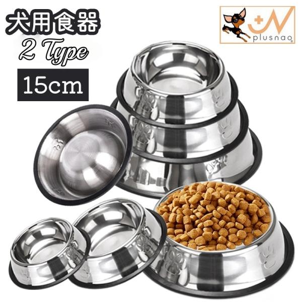ステンレス製の犬用食器です。浅型なので仔犬や仔猫にもおススメ♪底には滑り止めがついていて、お食事中にボウルがどんどんずれていくのを防ぎます。大きいサイズも販売中です。【pet-16576-1】【pet-16576-2】で検索してください。【...
