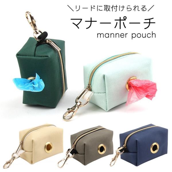 ワンちゃんのお散歩に便利なマナーポーチ。うんち用の袋や手袋をさっと取り出すことができ、とっても便利なアイテムです♪袋のほかに鍵や小銭なども入れてもOK！リードの手持ち部分に取り付けておけばお散歩中もサッと中身を取り出せます♪【サイズについて...