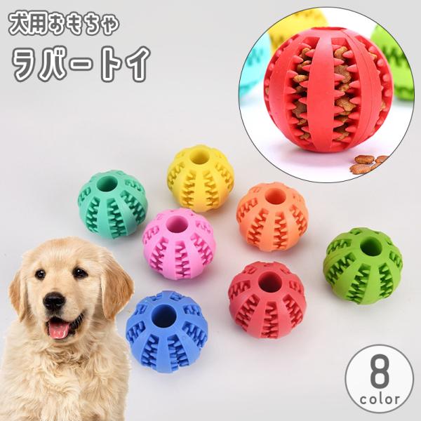 突起付きボール型ラバートイで楽しくデンタルケア♪  噛むだけで歯磨き＆ストレス解消！【サイズについて】画像をご参照ください。【素材について】TPR【カラーについて】生産ロットにより柄の出方や色の濃淡が異なる場合がございます。お使いのモニター...