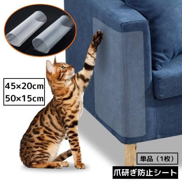 ソファーや壁紙・各種家具類の保護・引っ掻き傷防止に♪簡単にはがせる粘着タイプ！ネコの爪研ぎ防止シート1枚です。【サイズについて】・測り方により誤差が生じる場合がございます。・同じサイズでも色やデザインによって大きさが異なる場合もございます。...