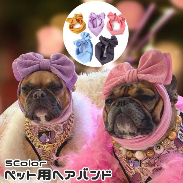 ペット用ヘアバンド ヘッドバンド ペット用品 犬 イヌ 猫 ネコ ヘア
