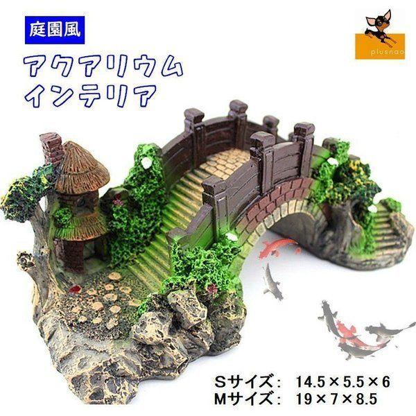 レイアウト用品 水槽用レイアウト用品 水槽用アクセサリー 橋 隠れ家 アクアリウム レイアウト アクセサリー オブジェ 熱帯魚 Pet 1 プラスナオyahoo 店 通販 Yahoo ショッピング