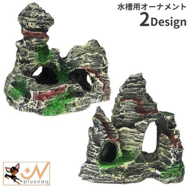 岩石風の水槽用オーナメントです。水槽内の飾りとしてはもちろん、魚たちの隠れ家としてもぴったりなアイテム◎【サイズについて】画像をご参照ください。【素材について】合成樹脂【カラーについて】生産ロットにより柄の出方や色の濃淡が異なる場合がござい...