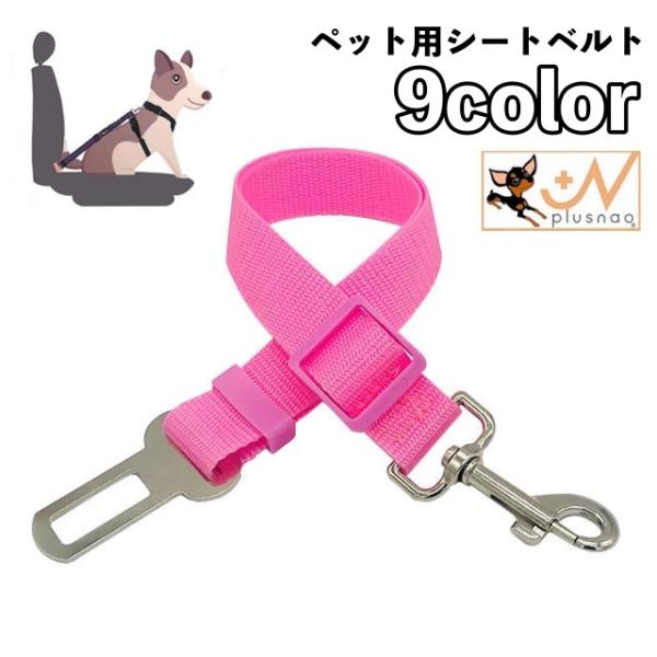 車でのおでかけやドライブ時の飛び出し防止に◎ペット用のシートベルトです。お手持ちのハーネスのDカン部分にフックを接続し、片側をシートベルトの差し込み口にセットしてください。【サイズについて】画像をご参照ください。【素材について】ナイロン【カ...