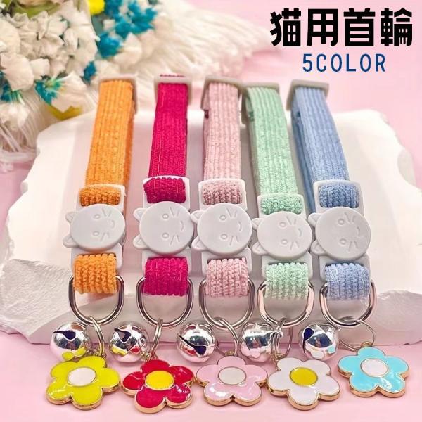 コーデュロイ風生地がかわいいネコ用首輪です。セーフティバックル用なので木の枝などに引っかかっても安心◎鈴付きで音が鳴るので居場所が分かりやすく便利です♪【サイズについて】画像をご参照ください。【素材について】コーデュロイ【カラーについて】生...