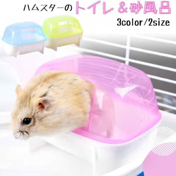 ハムスター用トイレ＆バスルーム掃除用スコップ付きです。飛び散らないようカバーもついて、上半分がクリアタイプで可愛い姿が見えるようになっていて安心です。【サイズについて】画像をご参照ください。【素材について】ポリ塩化ビニール【カラーについて】...