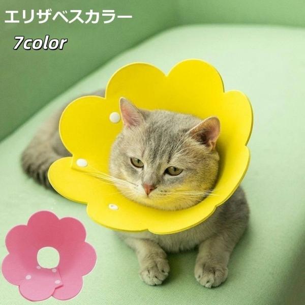 お花のようなキュートなデザインの布製エリザベスカラー♪ひっかき防止や術後の傷なめ防止に☆【サイズについて】画像をご参照ください。【素材について】フェルト（ポリエステル）【カラーについて】生産ロットにより柄の出方や色の濃淡が異なる場合がござい...