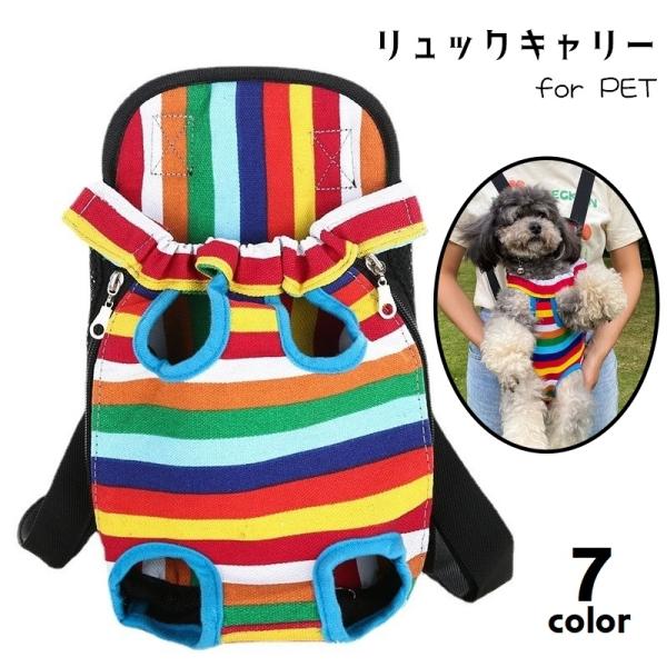 リュックタイプでおんぶ＆抱っこができるペット用キャリーバッグです。メッシュタイプで通気性もよく、ベルトの長さは調節可能です。7種類のカラーからお選びください。【サイズについて】画像をご参照ください。【素材について】ナイロン、PVC他【カラー...