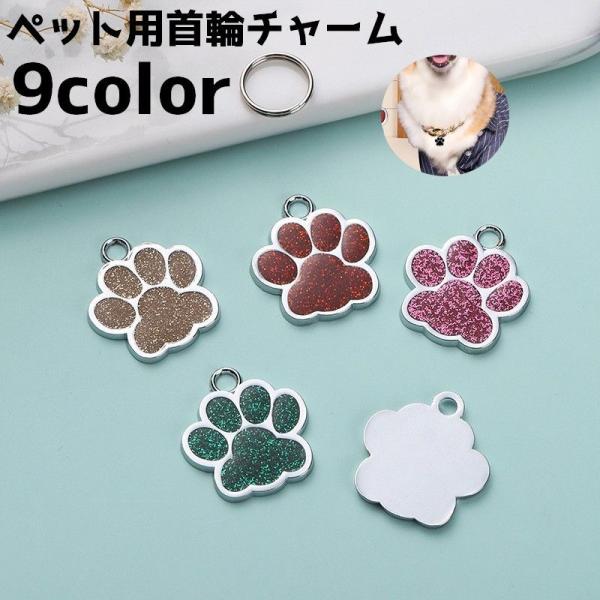 肉球デザインのかわいい首輪用チャームです。【サイズについて】画像をご参照ください。【素材について】合金【カラーについて】生産ロットにより柄の出方や色の濃淡が異なる場合がございます。お使いのモニターや撮影時の光の加減などにより画像と実際の商品...