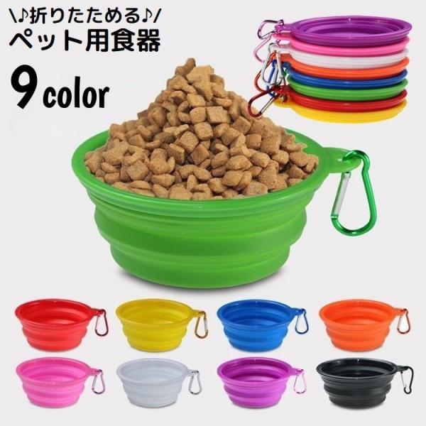 コンパクトに折り畳み可能！持ち運び便利♪カラビナフック付きのシリコン製ペット用食器です。【サイズについて】画像をご参照ください。【素材について】TPE、ABS、合金【カラーについて】生産ロットにより柄の出方や色の濃淡が異なる場合がございます...