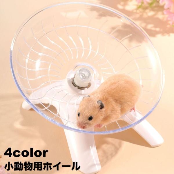 小動物用ホイール 回し車 滑り止め ソーサータイプ スタンドタイプ ハムスター ペット用品 ペットトイ 走る ランニング 肥満防止 クリアカラー シン