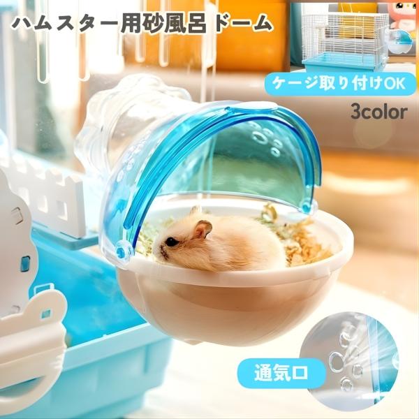 ハムスター用外付け砂風呂です。トイレとしても使用可能。クリアなので、砂を掘っている様子が見れます。掃除や砂の交換時には、トレイを簡単に取り外すことができます。設置、掃除がしやくすく、ペットに快適な環境を◎お使いのゲージへの取り付け方は画像を...